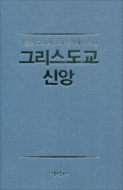 그리스도교 신앙 / 가톨릭출판사