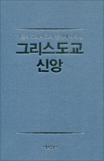 그리스도교 신앙 / 가톨릭출판사