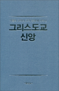 그리스도교 신앙 / 가톨릭출판사