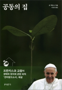 공동의 집 / 분도출판사