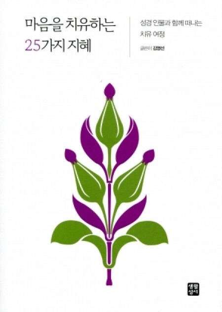 마음을 치유하는 25가지 지혜 / 생활성서