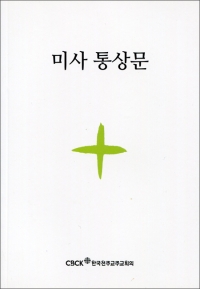 미사통상문(신자용) / 한국천주교주교회의
