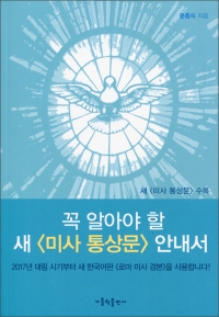 꼭 알아야 할 새 미사 통상문 안내서 / 가톨릭출판사