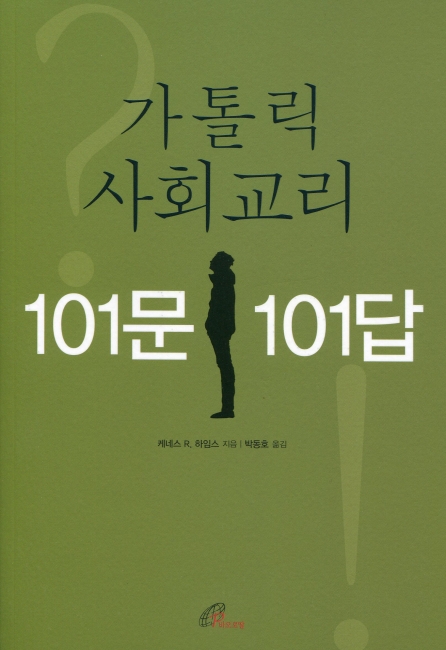 가톨릭 사회교리 101문 101답 / 바오로딸