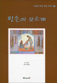 왼손이 모르게  (마음에 새긴 성경이야기 9) / 들숨날숨