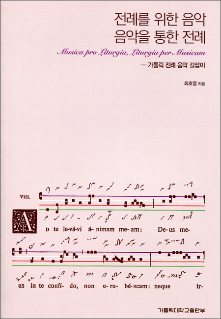 전례를 위한 음악 음악을 통한 전례 / 가톨릭대학교출판부