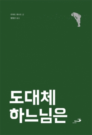 도대체 하느님은 / 성바오로