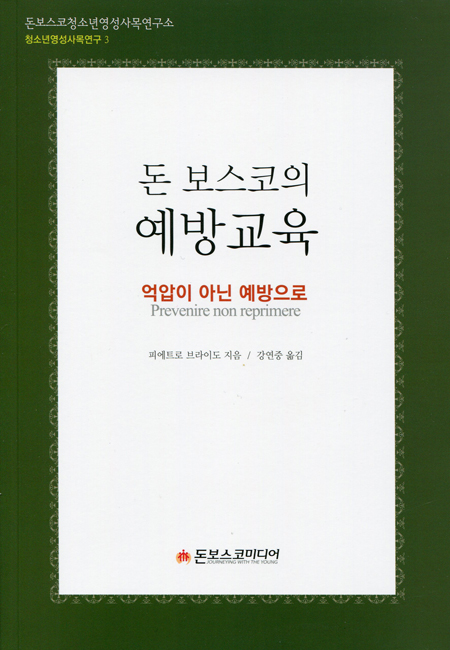 돈 보스코의 예방교육 / 돈보스코미디어