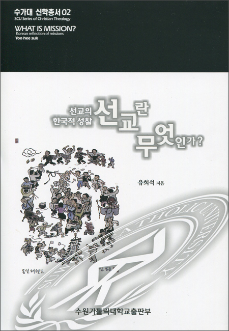 선교란 무엇인가? / 수원가톨릭대학교출판부