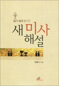 알기 쉽게 풀이한 새 미사 해설(개정판) / 바오로딸