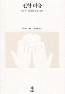 선한 마음 / 불광출판사