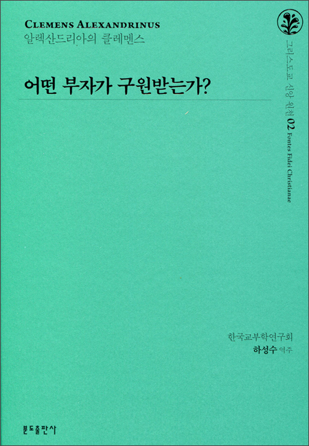 어떤 부자가 구원받는가? / 분도출판사