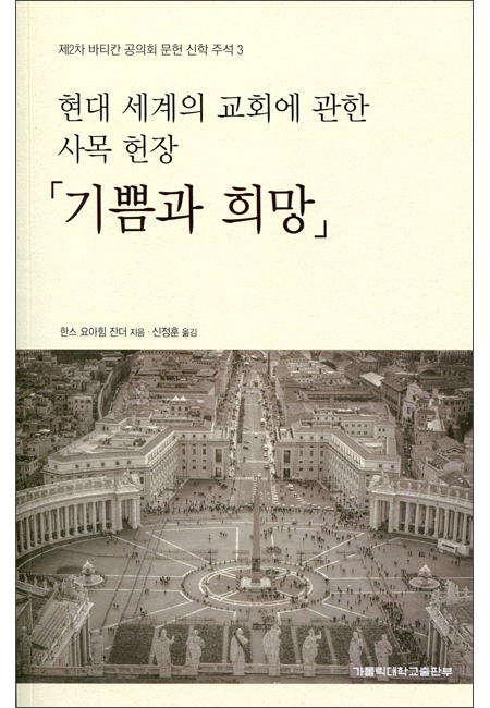 기쁨과 희망 / 가톨릭대학교출판부