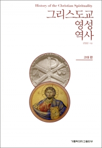 그리스도교 영성 역사 - 고대 편 / 가톨릭대학교출판부
