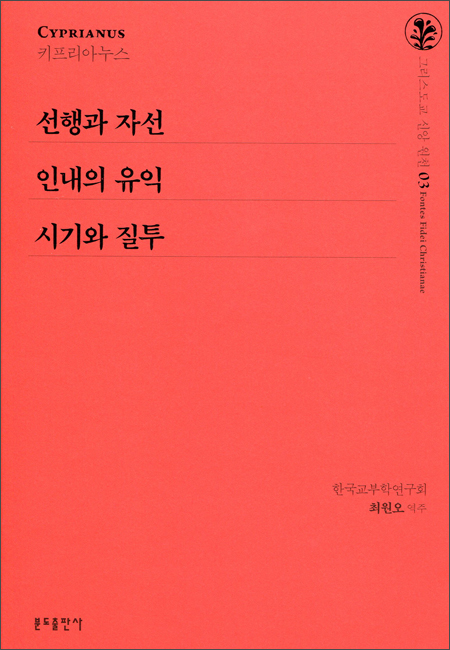 선행과 자선 외 2편 / 분도출판사