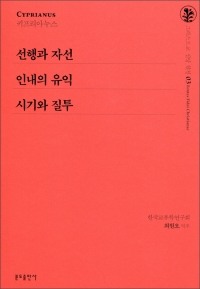 선행과 자선 외 2편 / 분도출판사