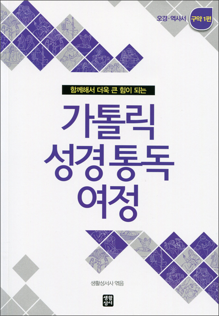 가톨릭 성경 통독 여정 - 구약1 (오경/역사서) / 생활성서