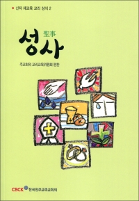 성사 / 한국천주교주교회의