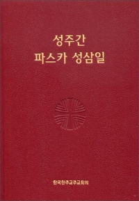 성주간 파스카 성삼일(휴대용,제대용) / 한국천주교중앙협의회