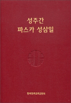 성주간 파스카 성삼일(휴대용,제대용) / 한국천주교중앙협의회