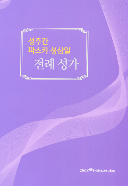 성주간 파스카 성삼일 전례 성가 / 한국천주교중앙협의회