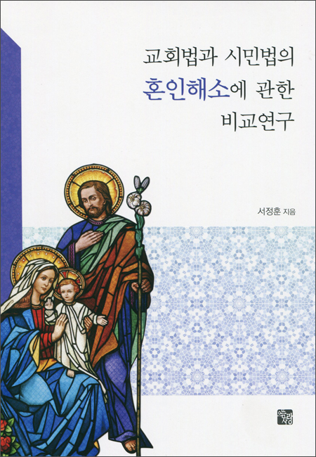 교회법과 시민법의 혼인 해소에 관한 비교 연구 / 으뜸사랑