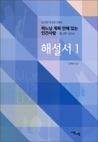 하느님 계획 안에 있는 인간사랑 해설서 1 / 사람과 사랑