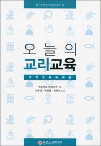 오늘의 교리교육 / 돈보스코미디어