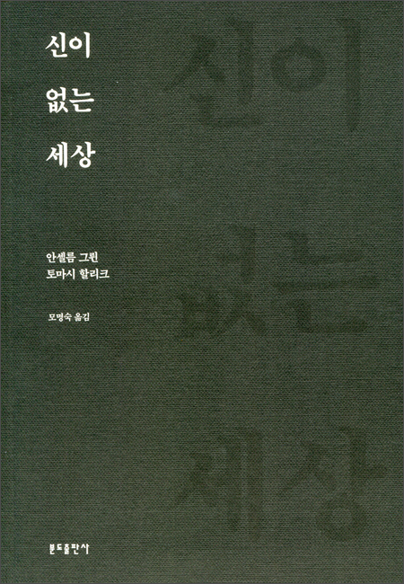 신이 없는 세상 / 분도출판사