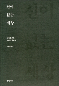 신이 없는 세상 / 분도출판사