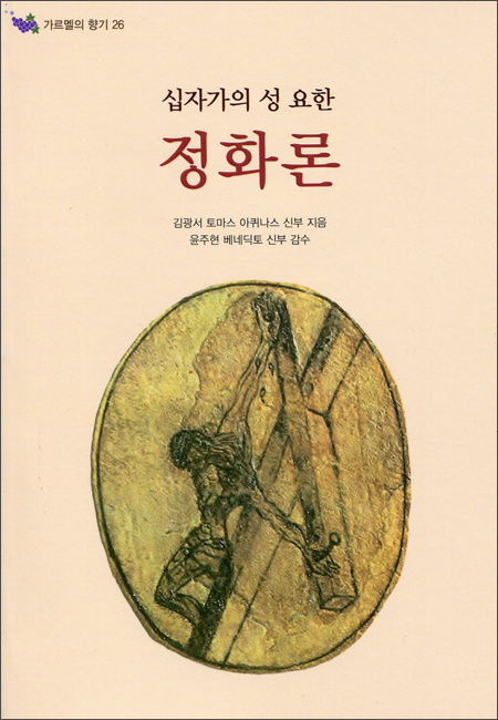 십자가의 성 요한 정화론 / 기쁜소식