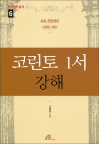 코린토 1서 강해 /바오로딸