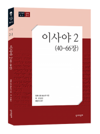 이사야 2 (40-66장) / 성서와함께