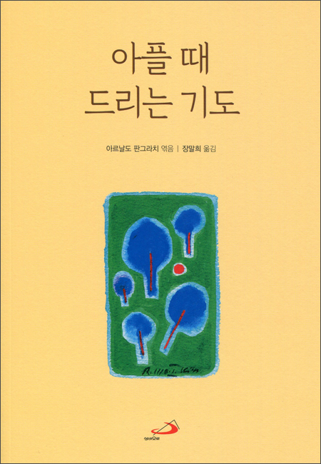 아플 때 드리는 기도 / 성바오로