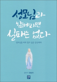 성모님과 함께라면 실패는 없다 / 생활성서