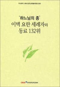 ‘하느님의 종’ 이벽 요한 세례자와 동료 132위 / 한국천주교주교회의