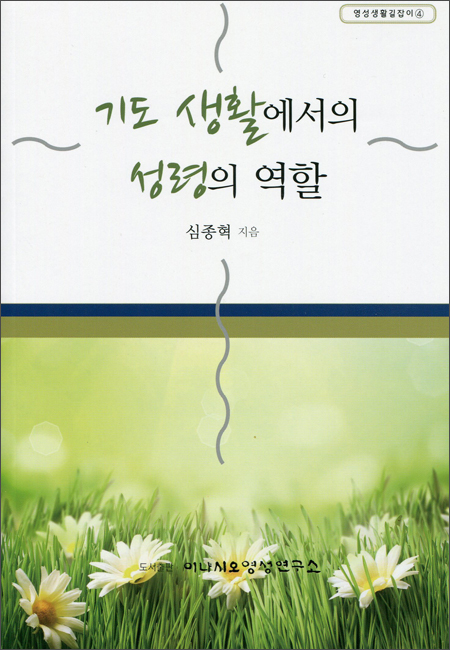 기도 생활에서의 성령의 역할 / 이냐시오영성연구소