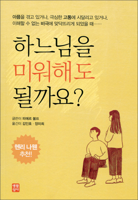 하느님을 미워해도 될까요? / 생활성서