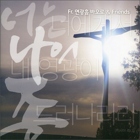 [CD] 너는 나의 종 (연광흠 1집)