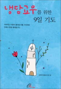 냉담교우를 위한 9일 기도 / 바오로딸