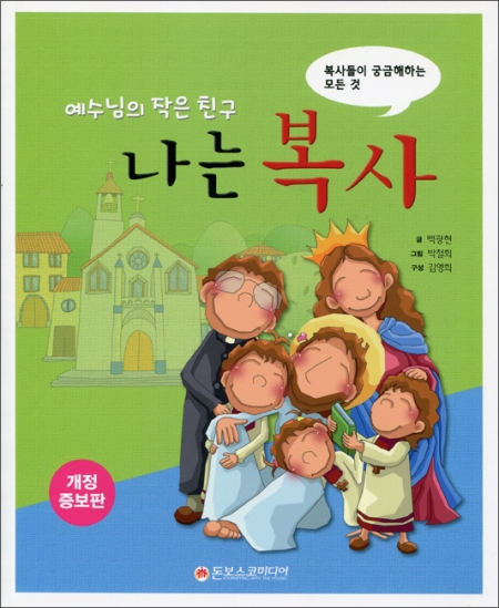 예수님의 작은 친구 나는 복사 (개정증보판) / 돈보스코미디어