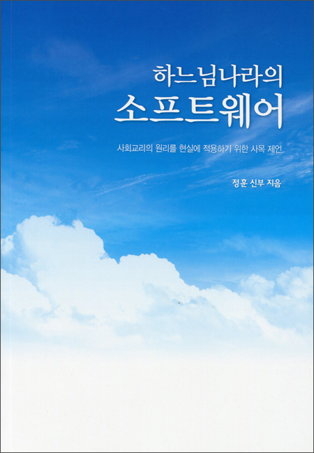 하느님나라의 소프트웨어 / 기쁜소식