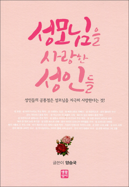 성모님을 사랑한 성인들 / 생활성서