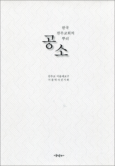 한국 천주교회의 뿌리 공소 / 가톨릭출판사