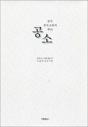 한국 천주교회의 뿌리 공소 / 가톨릭출판사