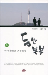 동반 부부 4 / 벽난로