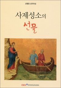 사제성소의 선물 / 한국천주교주교회의