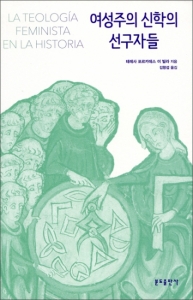 여성주의 신학의 선구자들 / 분도출판사
