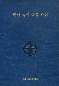미사 독서 목록 지침 / 한국천주교주교회의