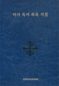 미사 독서 목록 지침 / 한국천주교중앙협의회